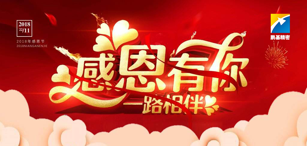 珍惜崗位，知責(zé)思進(jìn)——2018感恩節(jié)快樂