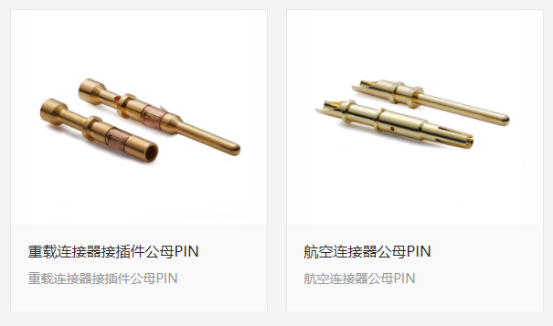 常用幾種連接器接插件導(dǎo)電材料的特點應(yīng)用
