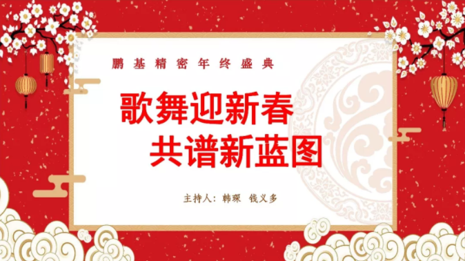 相聚鵬基，歌舞迎新春 共譜新藍(lán)圖！