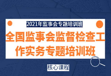 提升監(jiān)管效能，賦能公司治理——2021年全國監(jiān)事會監(jiān)督檢查實(shí)務(wù)專題培訓(xùn)班在深成功舉辦